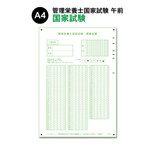 スキャネット マークシート（管理栄養士国家試験用）午前問題対応 SN-0421 1箱（1000枚入）（直送品）