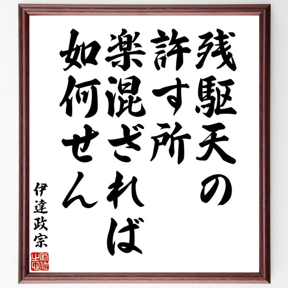 伊達政宗の名言「残駆天の許す所、楽混ざれば如何せん」額付き書道色紙／受注後直筆（V6370）