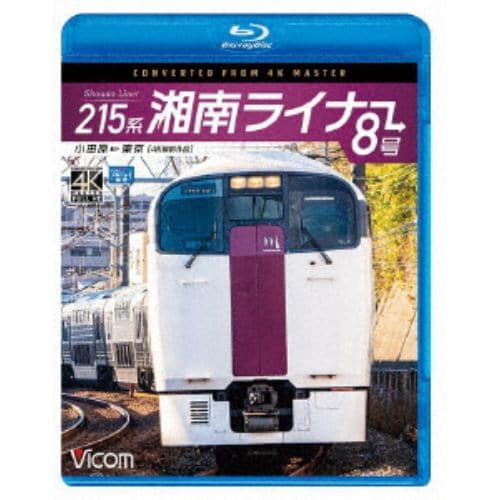 【BLU-R】215系 湘南ライナー8号 4K撮影作品 小田原～東京