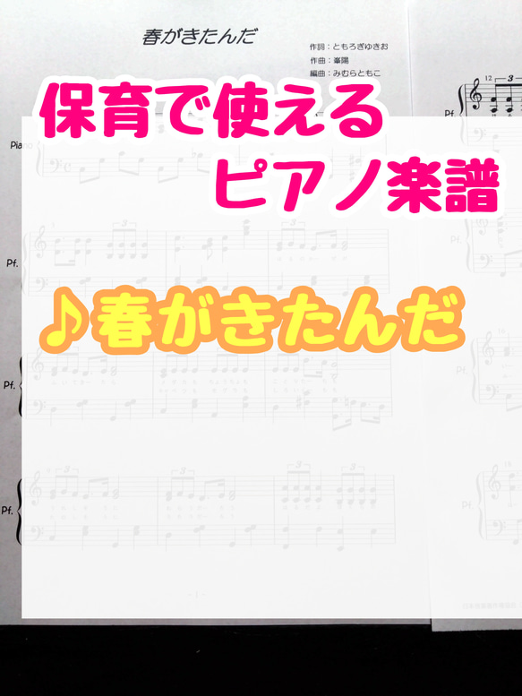 ♪はるがきたんだ【保育で使えるピアノ楽譜】