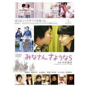 【DVD】みなさん、さようなら