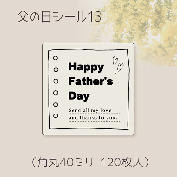 父の日シール13（120枚）角丸40ミリ