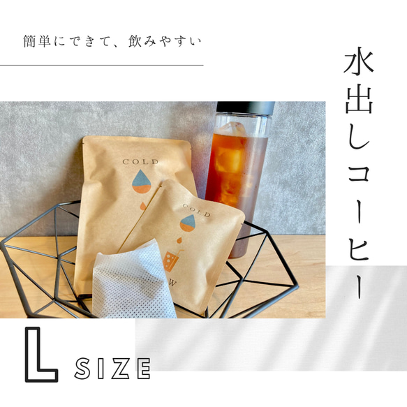 水出しコーヒー Lサイズ