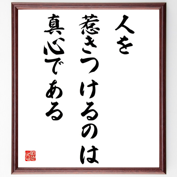 名言「人を惹きつけるのは真心である」額付き書道色紙／受注後直筆（V4121)