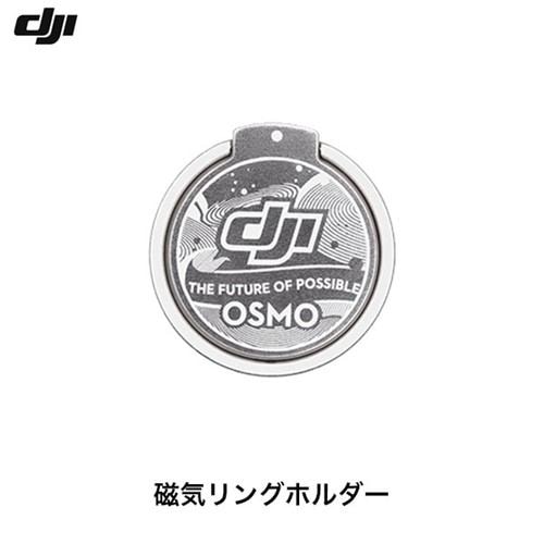 DJI CP.OS.00000110.01 OM 磁気リングホルダー