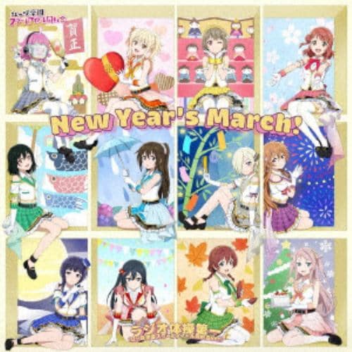 【CD】虹ヶ咲学園スクールアイドル同好会 ／ New Years March!／ラジオ体操第一(虹ヶ咲学園スクールアイドル同好会Ver.[type-A]