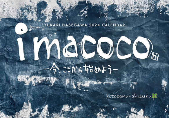 2024筆文字卓上カレンダー『imacocoー今、ここから始めよう』