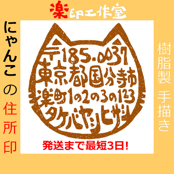 樹脂製 猫の住所印 手描きオリジナルデザイン 27mm角 正方形 オーダーメイド 開店祝い