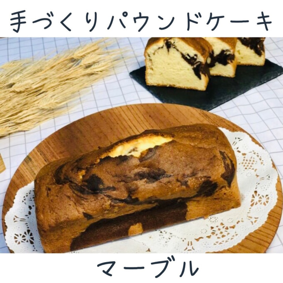 天然酵母パン屋が作る＊手づくりパウンドケーキ【マーブルチョコ】1本/320g＊平飼卵のメレンゲでふっくら♪BP不使用！