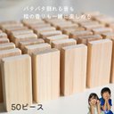 日本製 ひのき ドミノ倒し 50ピース おもちゃ ドミノ 木のおもちゃ 積み木 知育玩具 木製 出産祝い 女の子 男の子 誕生日 プレゼント