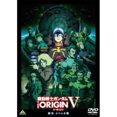 【DVD】機動戦士ガンダム THE ORIGIN Ⅴ 激突 ルウム会戦