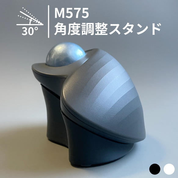 M575 角度調整スタンド 傾斜スタンド 傾斜パーツ 角度調整パーツ トラックボール 30°