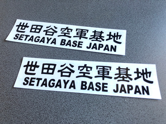 世田谷ベース SETAGAYA 世田谷空軍基地 002 ステッカー お得2枚セット 【カラー選択】送料無料♪