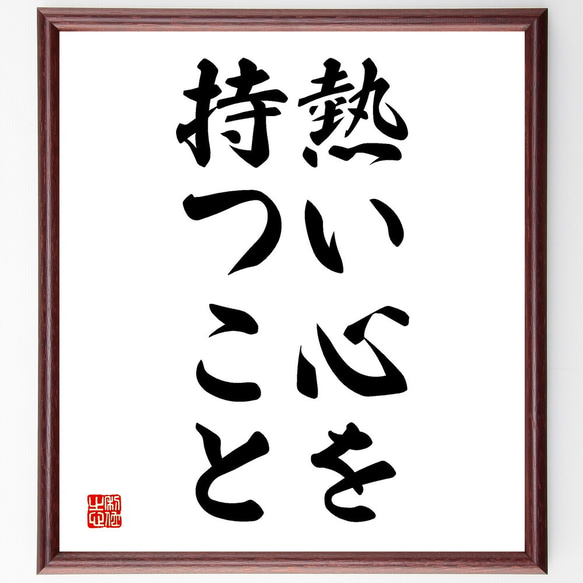 名言「熱い心を持つこと」額付き書道色紙／受注後直筆（V2725)