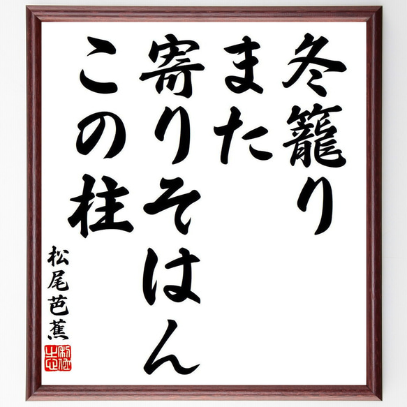 松尾芭蕉の俳句・短歌「冬籠り、また寄りそはん、この柱」額付き書道色紙／受注後直筆（Y8517）