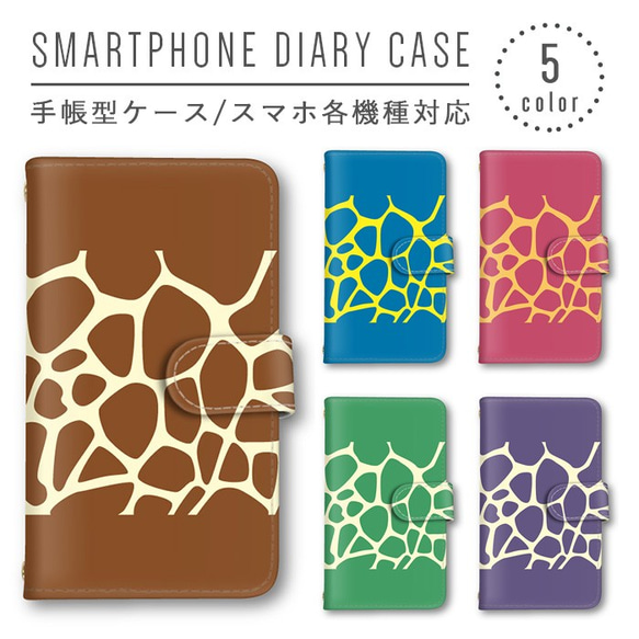 キリン ジラフ柄 スマホケース 手帳型ケース スマホカバー ほぼ全機種製作可能 ミラー アニマル柄