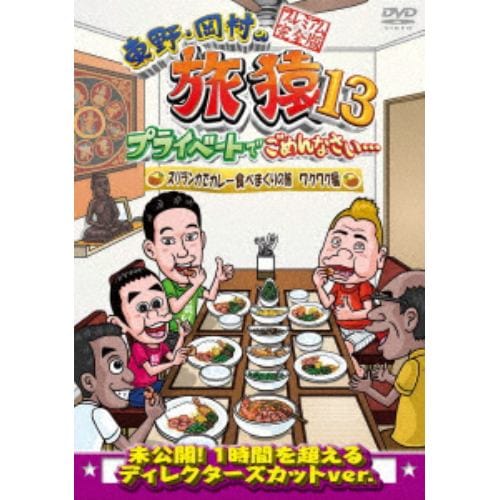 【DVD】 東野・岡村の旅猿13 プライベートでごめんなさい・・・ スリランカでカレー食べまくりの旅 ワクワク編 プレミアム完全版