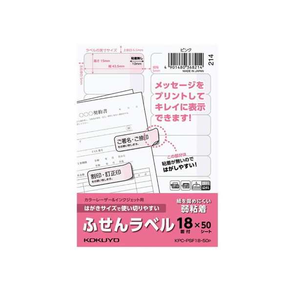 コクヨ はがきサイズで使い切りやすい(ふせんラベル18面)ピンク FC93583-KPC-PSF18-50P