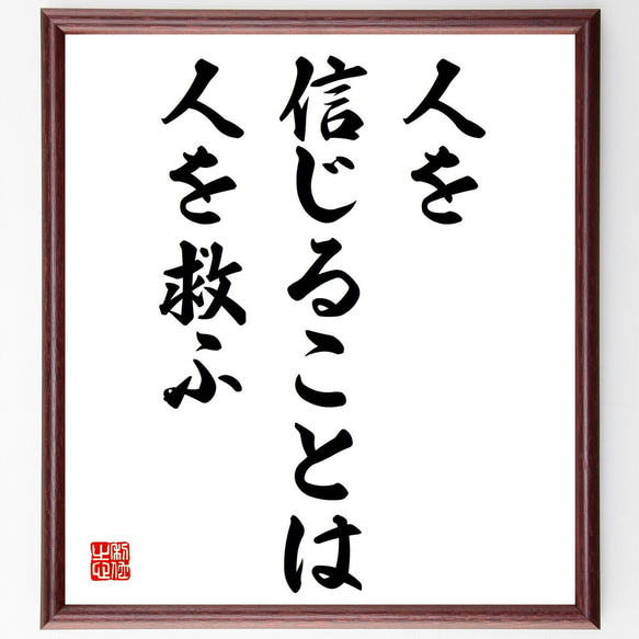 名言「人を信じることは人を救ふ」額付き書道色紙／受注後直筆（Z0654）