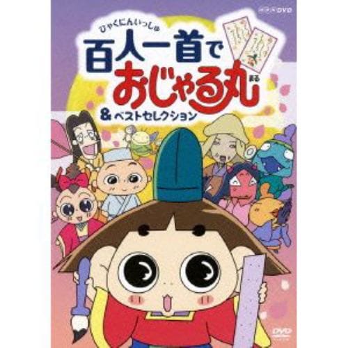 【DVD】 NHKDVD おじゃる丸 百人一首でおじゃる丸&ベストセレクション