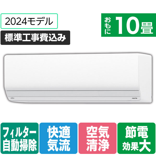 富士通ゼネラル 「標準工事込み」 10畳向け 自動お掃除付き 冷暖房インバーターエアコン ゴク暖ノクリア ZNシリーズ AS-ZN284R2WS