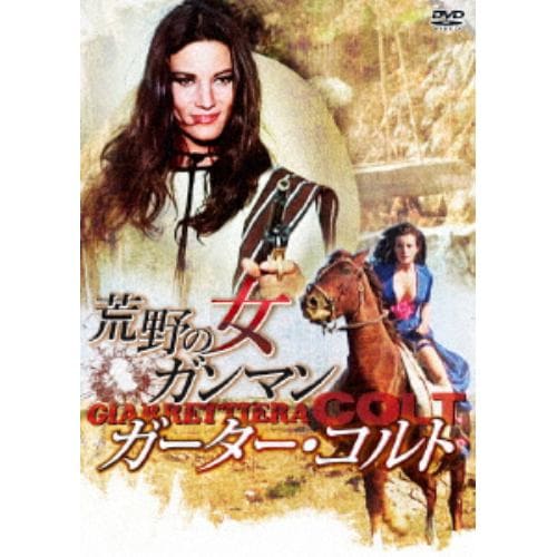 【DVD】荒野の女ガンマン／ガーター・コルト