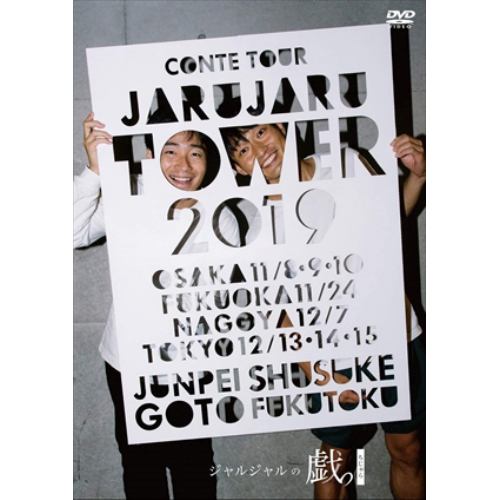 【DVD】JARU JARU TOWER 2019 ジャルジャルのちじゃら