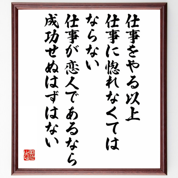 名言「仕事をやる以上、仕事に惚れなくてはならない、仕事が恋人であるなら、成功～」額付き書道色紙／受注後直筆（Y5691）