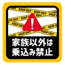 KEEP OUT 家族以外は乗込み禁止 カー マグネットステッカー