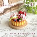 49 ＊仲良し小鳥さんのタルト＊　ミニチュアスイーツ　粘土細工　ドールハウス　オブジェ　クレイケーキ