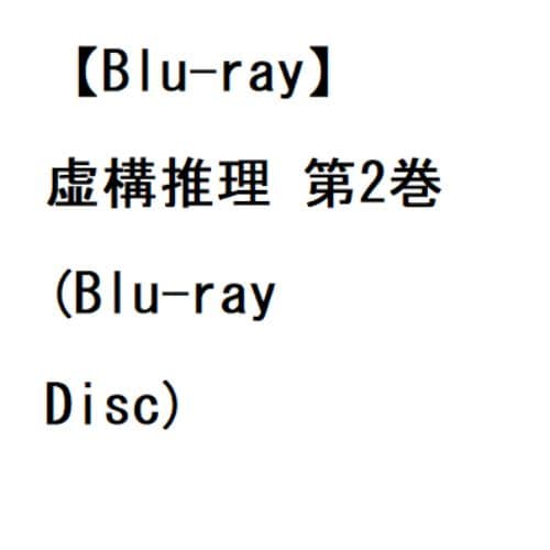 【BLU-R】虚構推理 第2巻