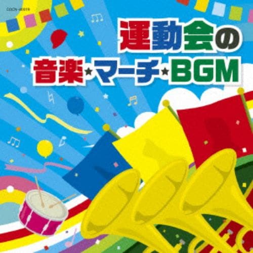 ＜CD＞ ザ・ベスト 運動会の音楽・マーチ・BGM