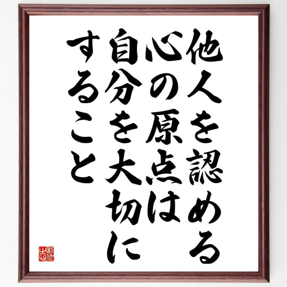 名言「他人を認める心の原点は、自分を大切にすること」／額付き書道色紙／受注後直筆(Y4764)