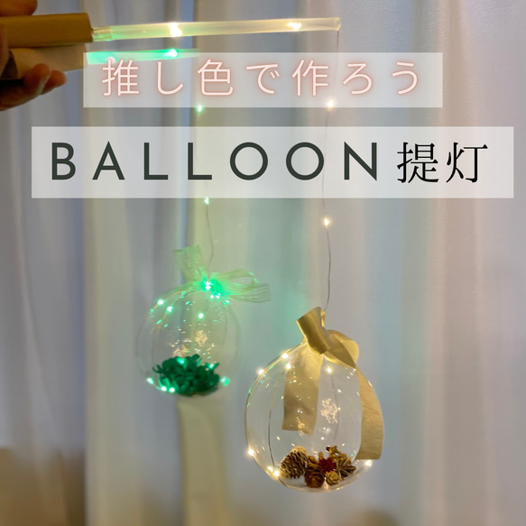 推し色☆BALLOON提灯　イルミネーション付きバルーン