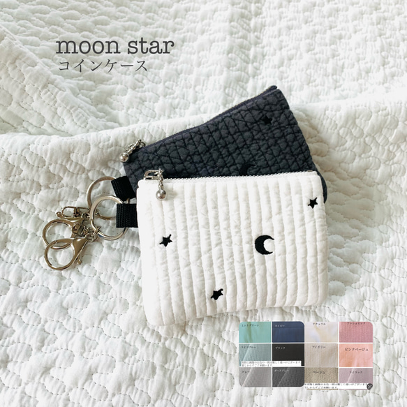 moon star コインケース　ヌビ　イブル　ミニポーチ　ヌビポーチ　刺繍　KZhermosa  月　星　大人可愛い