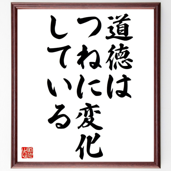 名言「道徳は、つねに変化している」額付き書道色紙／受注後直筆（Y6237）