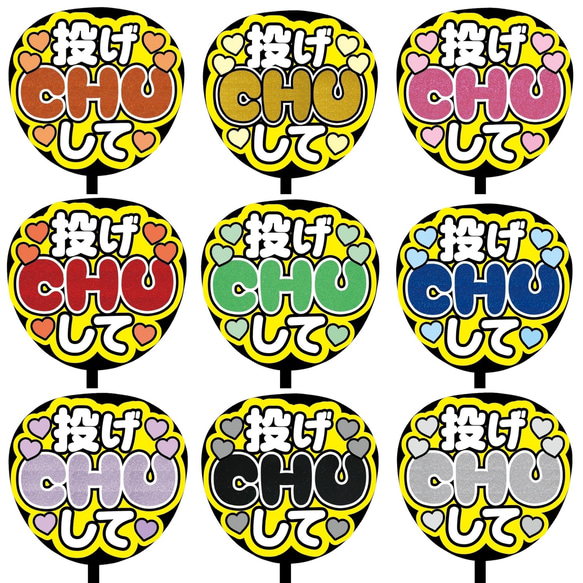 【即購入可】ファンサうちわ文字　カンペうちわ　規定内サイズ　投げCHUして　グリッターシート　メンカラ　推し色