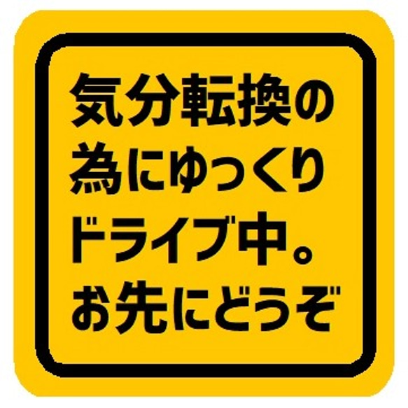 気分転換の為にゆっくりドライブ中 お先にどうぞ カー マグネットステッカー