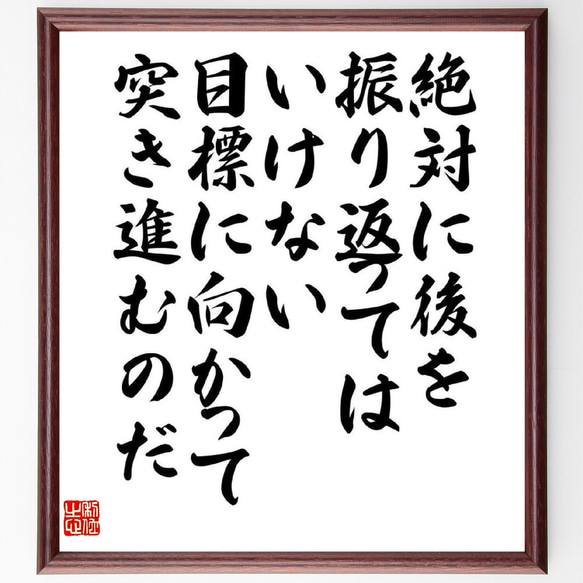 名言「絶対に後を振り返ってはいけない、目標に向かって突き進むのだ」額付き書道色紙／受注後直筆（Y0757）