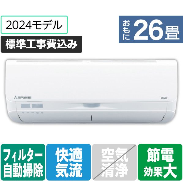 三菱重工 「標準工事込み」 26畳向け 自動お掃除付き 冷暖房インバーターエアコン e angle select ビーバーエアコン Sシリーズ SRK8024S2E4-WS