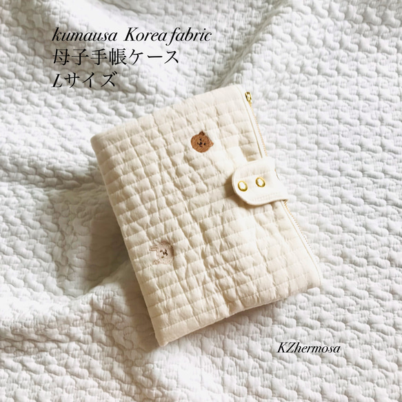 Lサイズ  kumausa Koreafabric 母子手帳ケース くま　うさぎ　受注制作　イブル　刺繍