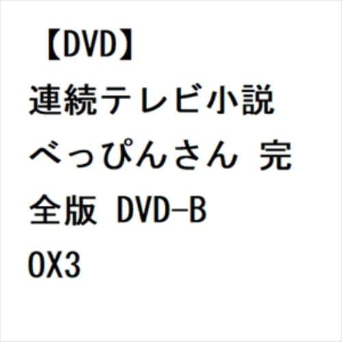 【DVD】連続テレビ小説 べっぴんさん 完全版 DVD-BOX3