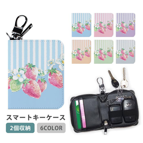 スマートキーケース スマートキー 2個収納 ケース ストライプ イチゴ 苺 フルーツ 花 ic_wsmk100