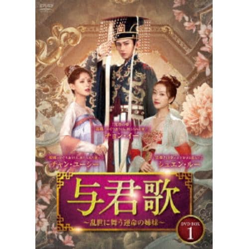 【DVD】与君歌～乱世に舞う運命の姉妹～ DVD-BOX1