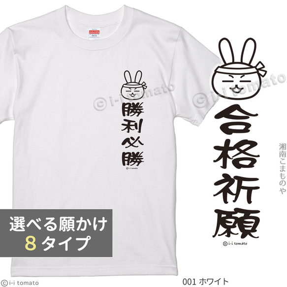 願掛けワンポイントTシャツ　子供ー大人XL  受験応援 勝利必勝 内定祈願 商売繁盛 学業成就 大願成就 一攫千金