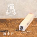 【誕生日】スケジュールはんこ＊10㎜×10㎜