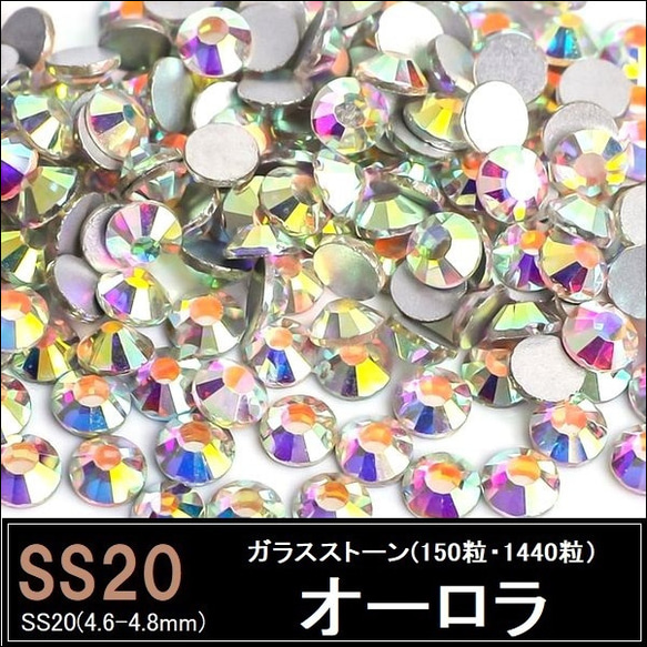 ラインストーン/ガラスストーン/クリスタル/SS20 (150粒・1440粒)・スワロフスキー代用