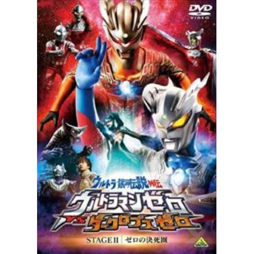 【DVD】ウルトラ銀河伝説外伝 ウルトラマンゼロVSダークロプスゼロ STAGEII[最終巻]ゼロの決死圏