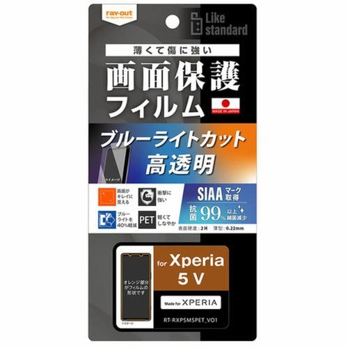 レイ・アウト Xperia 5 V フィルム 衝撃吸収 BLC 光沢 抗菌 RT-RXP5M5F／DM