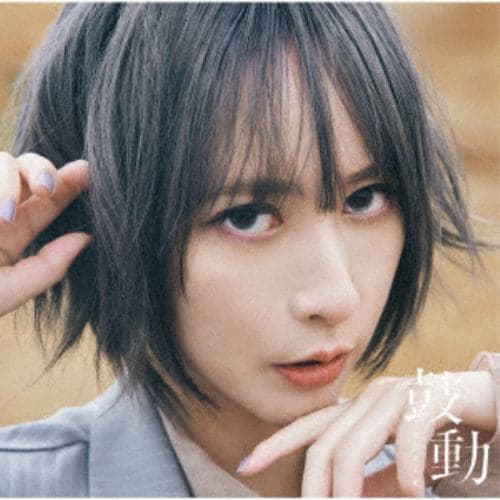 【CD】藍井エイル ／ 鼓動(通常盤)